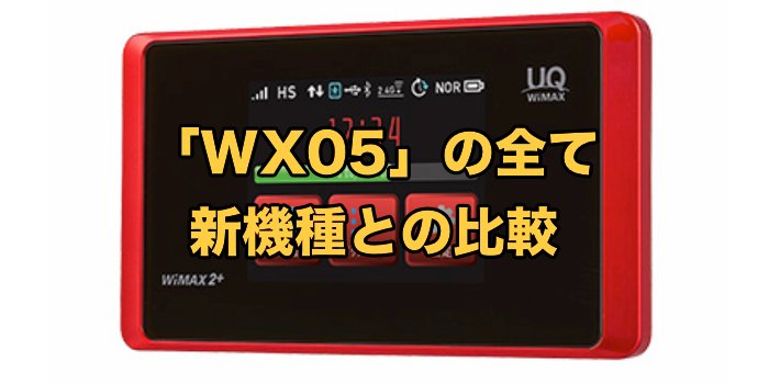 WiMAX機種「WX05」の全て【新機種との比較で価値を検証】