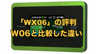 WiMAXの「WX06」機種の評判【W06と比較して違いは？どっちを選ぶべき？】