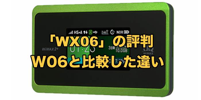 WiMAXの「WX06」機種の評判【W06と比較して違いは？どっちを選ぶべき？】