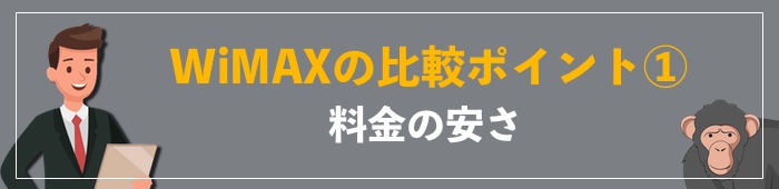 選び方①実質月額料金の安さ（端末代金等含む）