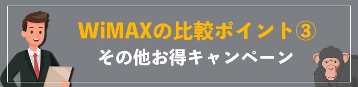 選び方③その他お得キャンペーン