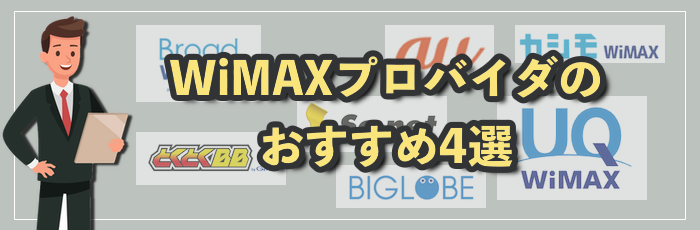 WiMAX+5Gのおすすめプロバイダ比較【目的・状況別】
