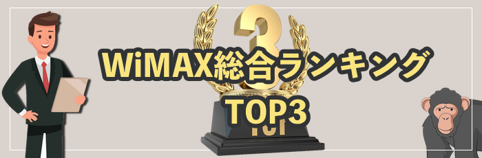 WiMAXのおすすめプロバイダランキングTOP12！2025年4月最新