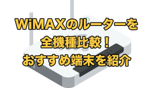 WiMAXのおすすめ端末はこれ!ルーター全機種を比較【2025年9月最新】
