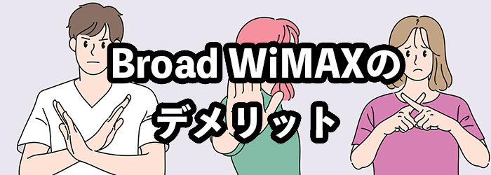 Broad WiMAX(ブロードワイマックス)のデメリット