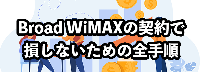 Broad WiMAXの契約で損しないための全手順