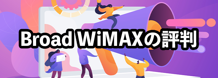 Broad WiMAX（ブロードワイマックス）の評判・口コミ！速度が遅い？