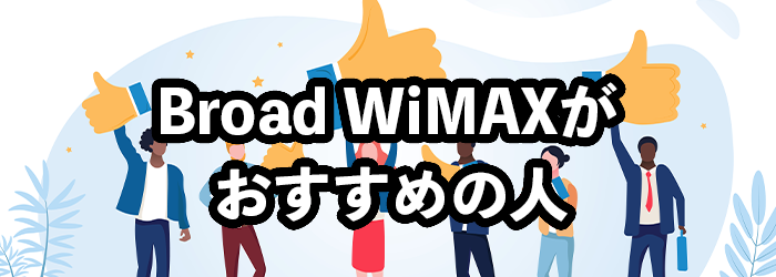 Broad WiMAXがおすすめの人・おすすめできない人