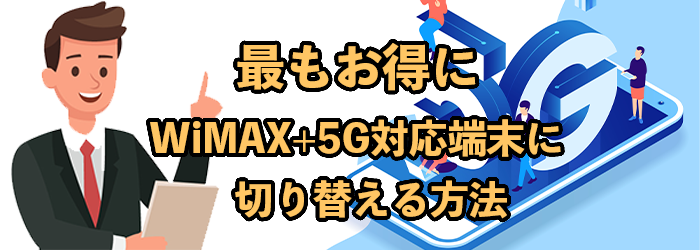 最もお得にWiMAX5G端末へ機種変更する方法
