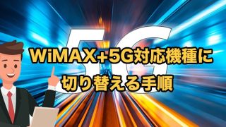 WiMAX+5Gへの機種変更方法【2025年9月最もお得に切り替えするやり方】
