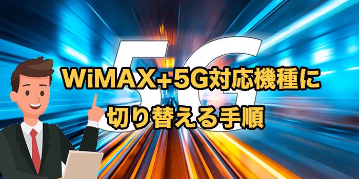WiMAX+5Gへの機種変更方法【2025年9月最もお得に切り替えするやり方】