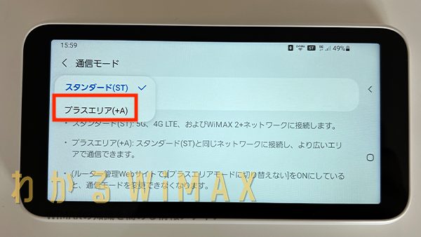 プラスエリアモードを選択