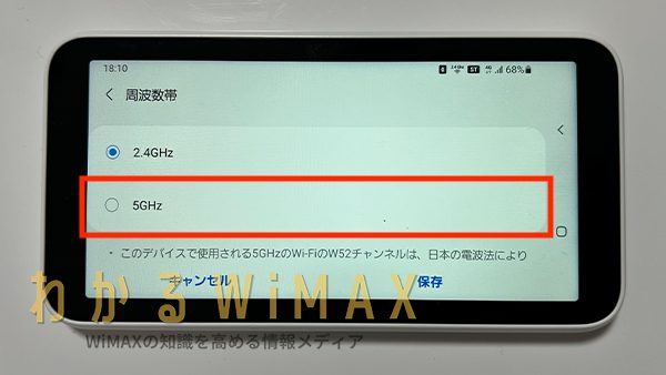 WiMAXおすすめ設定②電波の帯域（2.4GHzと5GHz）の切り替え