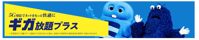 ギガ放題と5Gギガ放題プラスの違い
