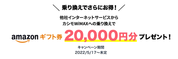 カシモWiMAXには乗り換えキャンペーン(amazonギフト券)がある