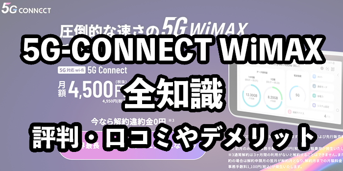 5G CONNECTの評判・口コミ【デメリットまで徹底解説】