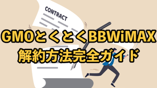 GMOとくとくBBWiMAXの解約完全ガイド【違約金がかからない方法は？】