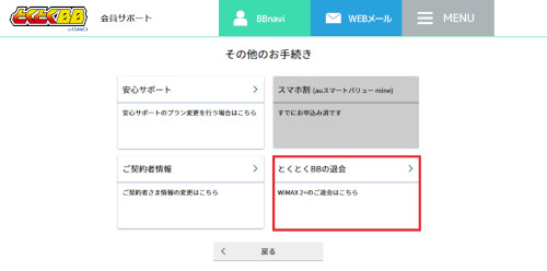 Webの解約手順⑤「とくとくBBの退会」を選択