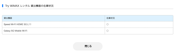 TryWiMAXの在庫状況