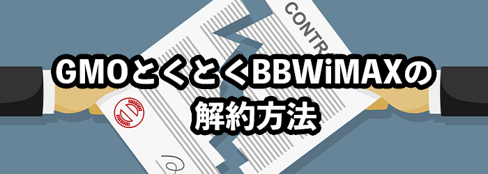 GMOとくとくBB WiMAXの解約方法