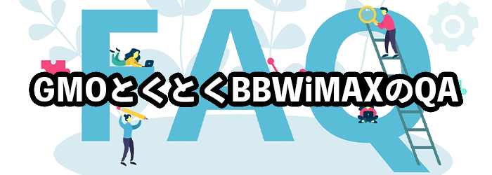 GMOとくとくBB WiMAXのQ&A
