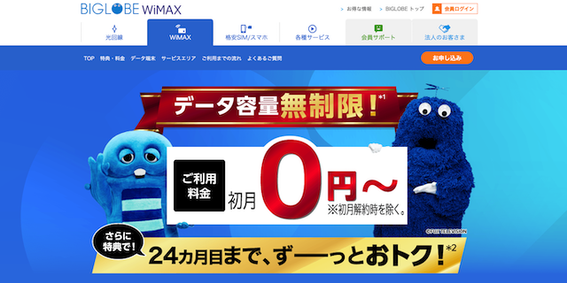 口座振替ホームルーター3位「BIGLOBE WiMAX」