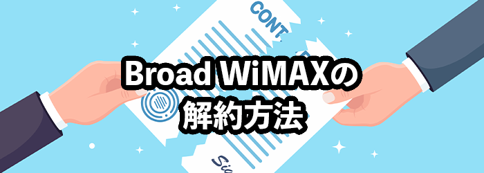 Broad WiMAXの解約方法
