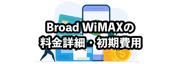 Broad WiMAXの料金詳細・初期費用