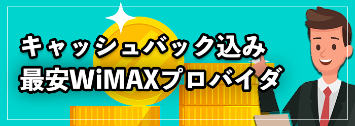 WiMAXのキャシュバック込みの最安プロバイダ