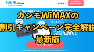 カシモWiMAXのキャンペーン・キャッシュバック2025年9月最新【料金をお得にするには】