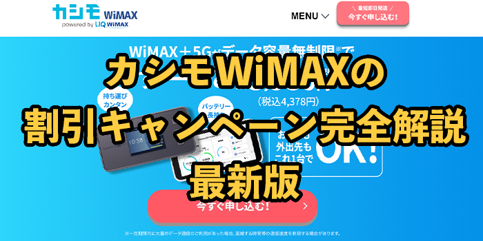 カシモWiMAXのキャンペーン・キャッシュバック2025年9月最新【料金をお得にするには】