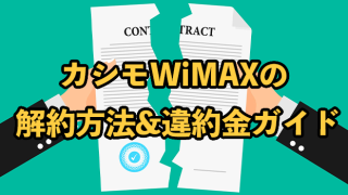 カシモWiMAXの解約方法と違約金ガイド