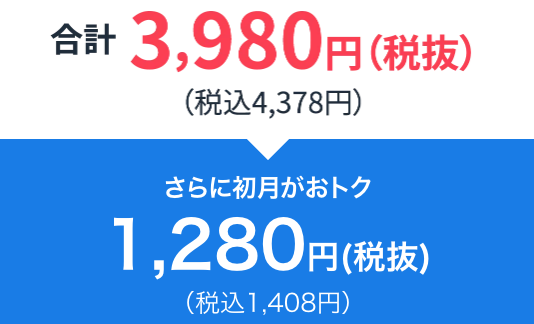 キャンペーン⑤初月のみ割引あり