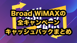 Broad WiMAXの全キャンペーン比較！2025年9月最新キャッシュバックまとめ