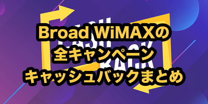 Broad WiMAXの全キャンペーン比較！2025年9月最新キャッシュバックまとめ
