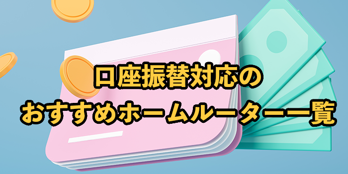 口座振替できるホームルーター4選！クレカなしOKのWiMAX・置くだけWi-Fi【2025年9月最新】
