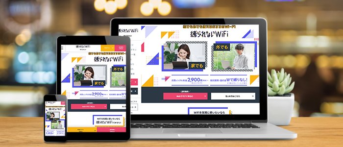 おすすめランキング6位「縛られないWiFi（5G対応コース）」