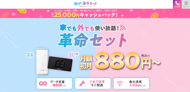 口座振替ホームルーター1位「WiFi革命セット」