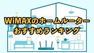 WiMAXのホームルーターおすすめ8選！2025年9月最新【評判・口コミや速度・料金を調査】