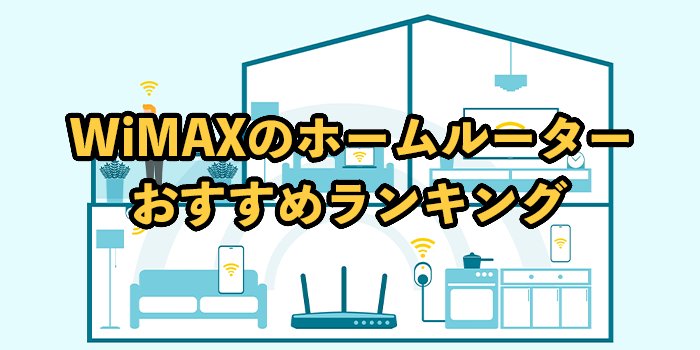 WiMAXのホームルーターおすすめ8選！2025年9月最新【評判・口コミや速度・料金を調査】